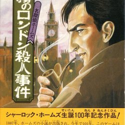 Meitantei Holmes: Kiri no London Satsujin Jiken Cover front
